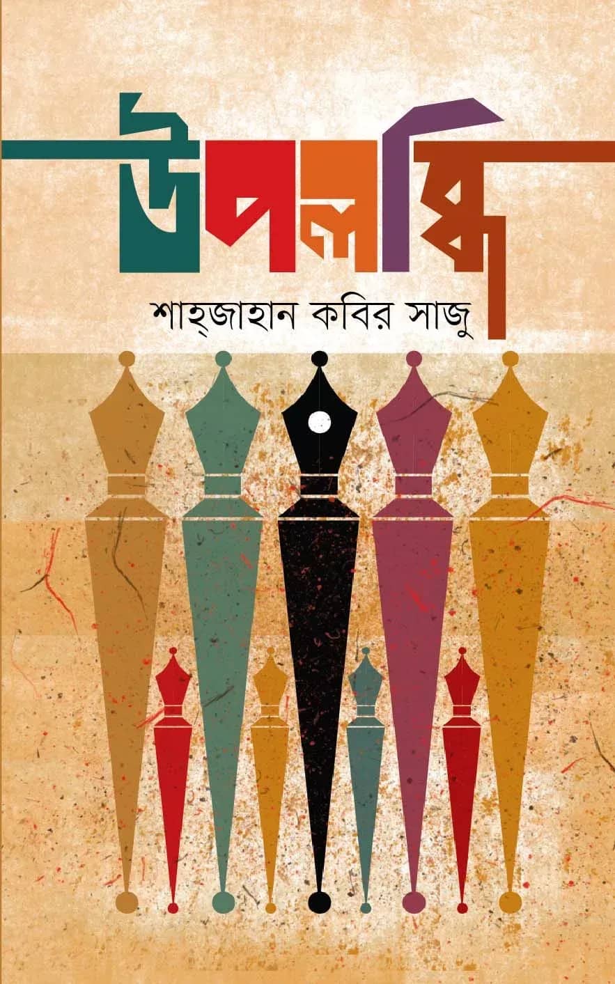 উপলব্ধি