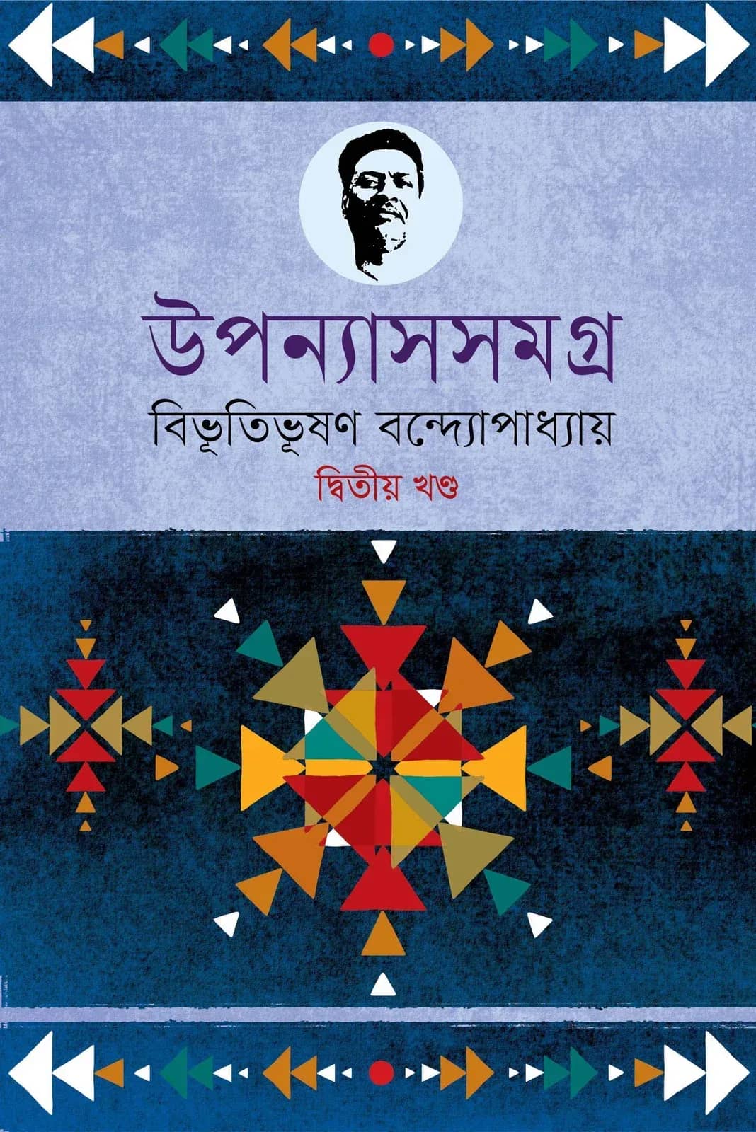 উপন্যাসসমগ্র-২