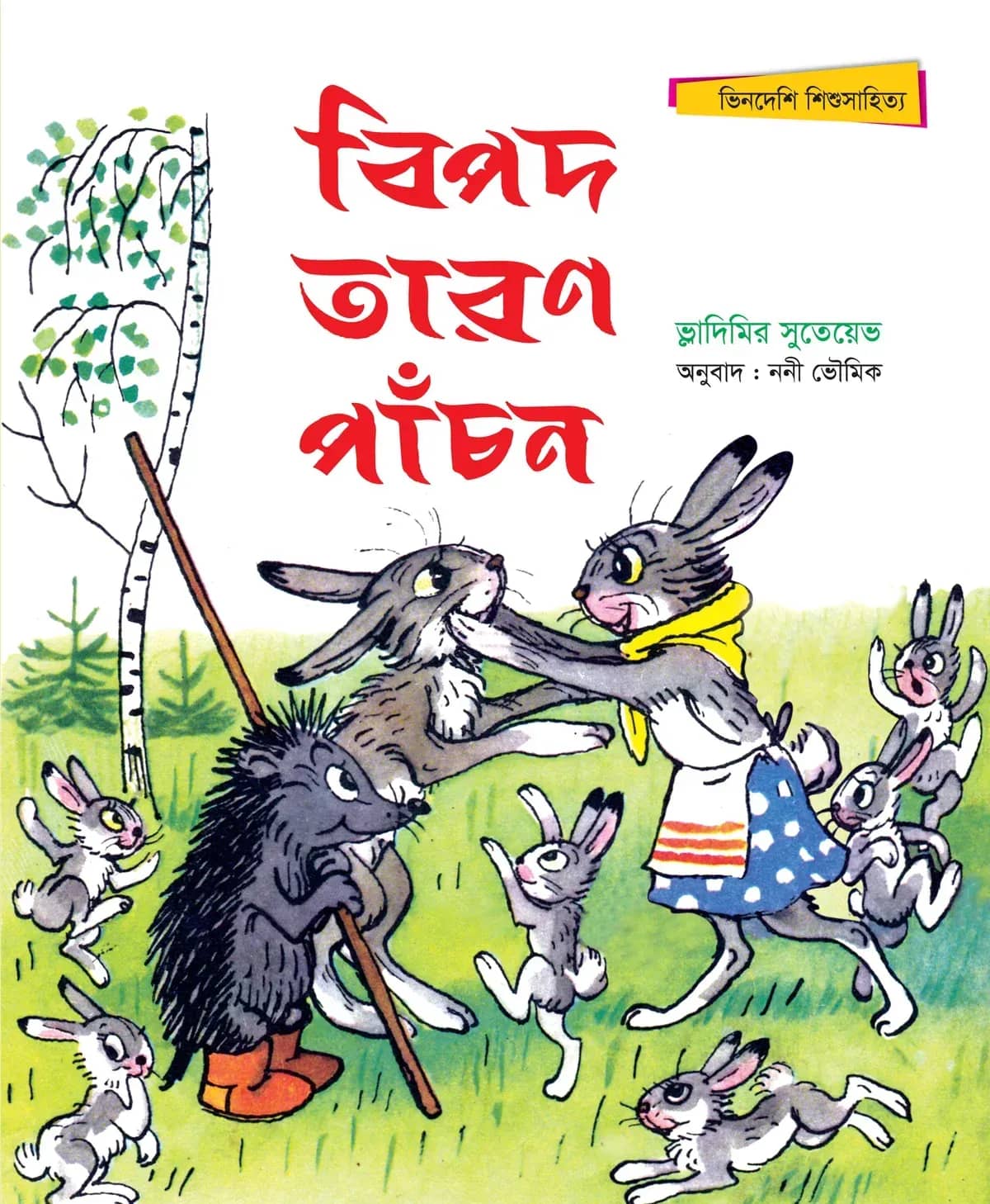 বিপদ তারণ পাঁচন
