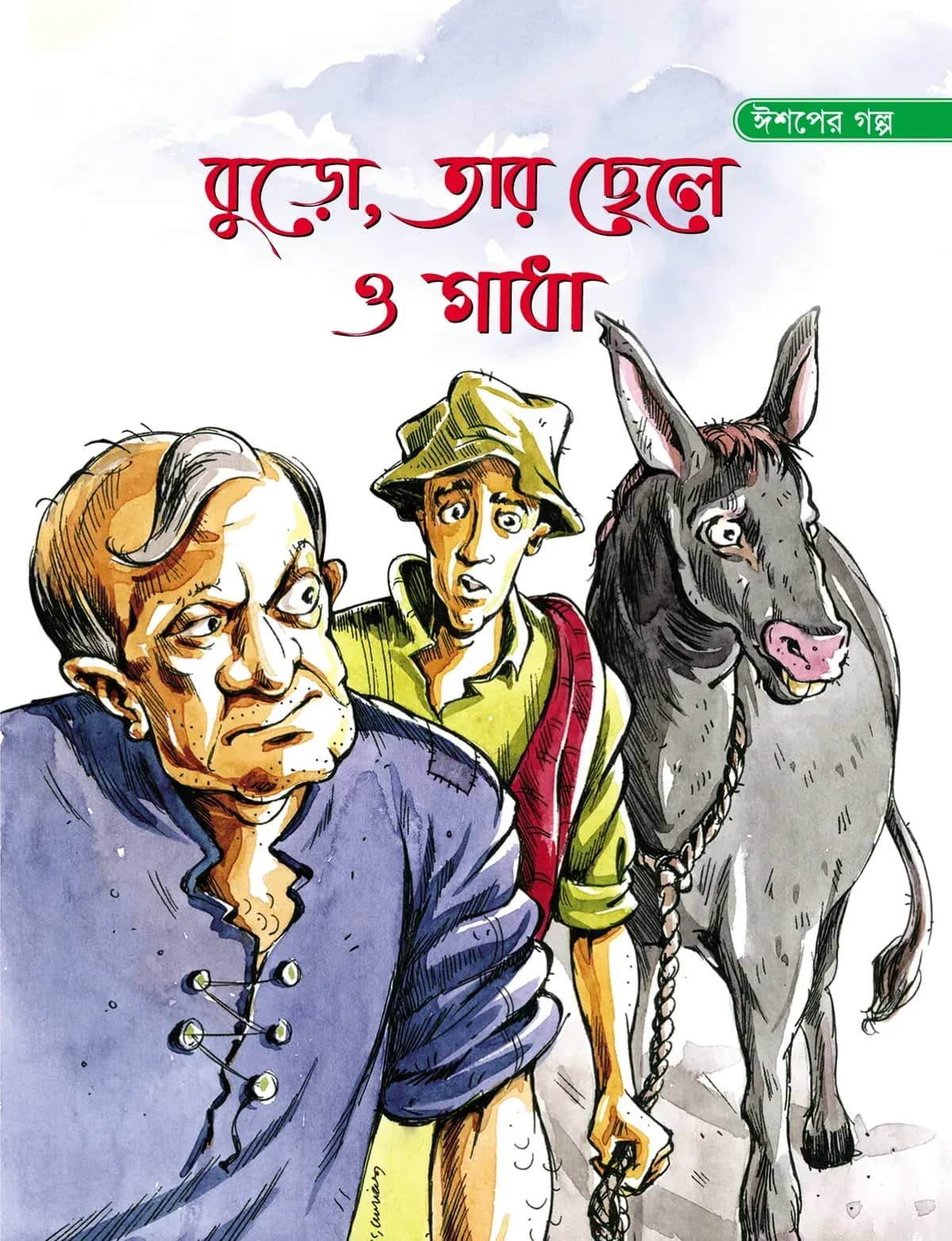 বুড়ো, তার ছেলে ও গাধা