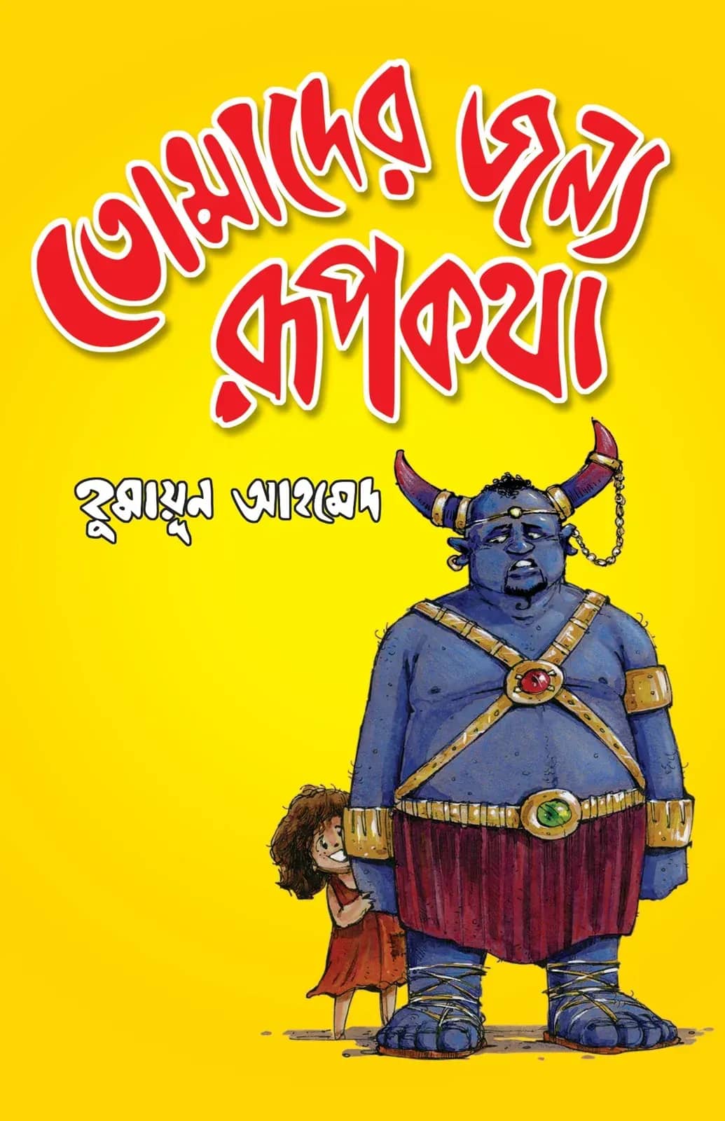 তোমাদের জন্য রূপকথা (সম্পূর্ণ চাররঙা)