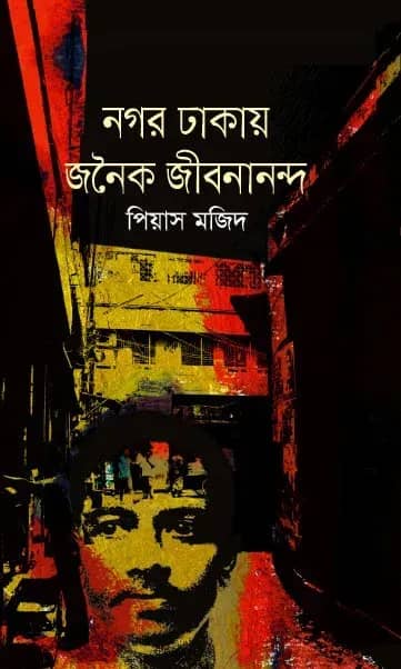 নগর ঢাকায় জনৈক জীবনানন্দ