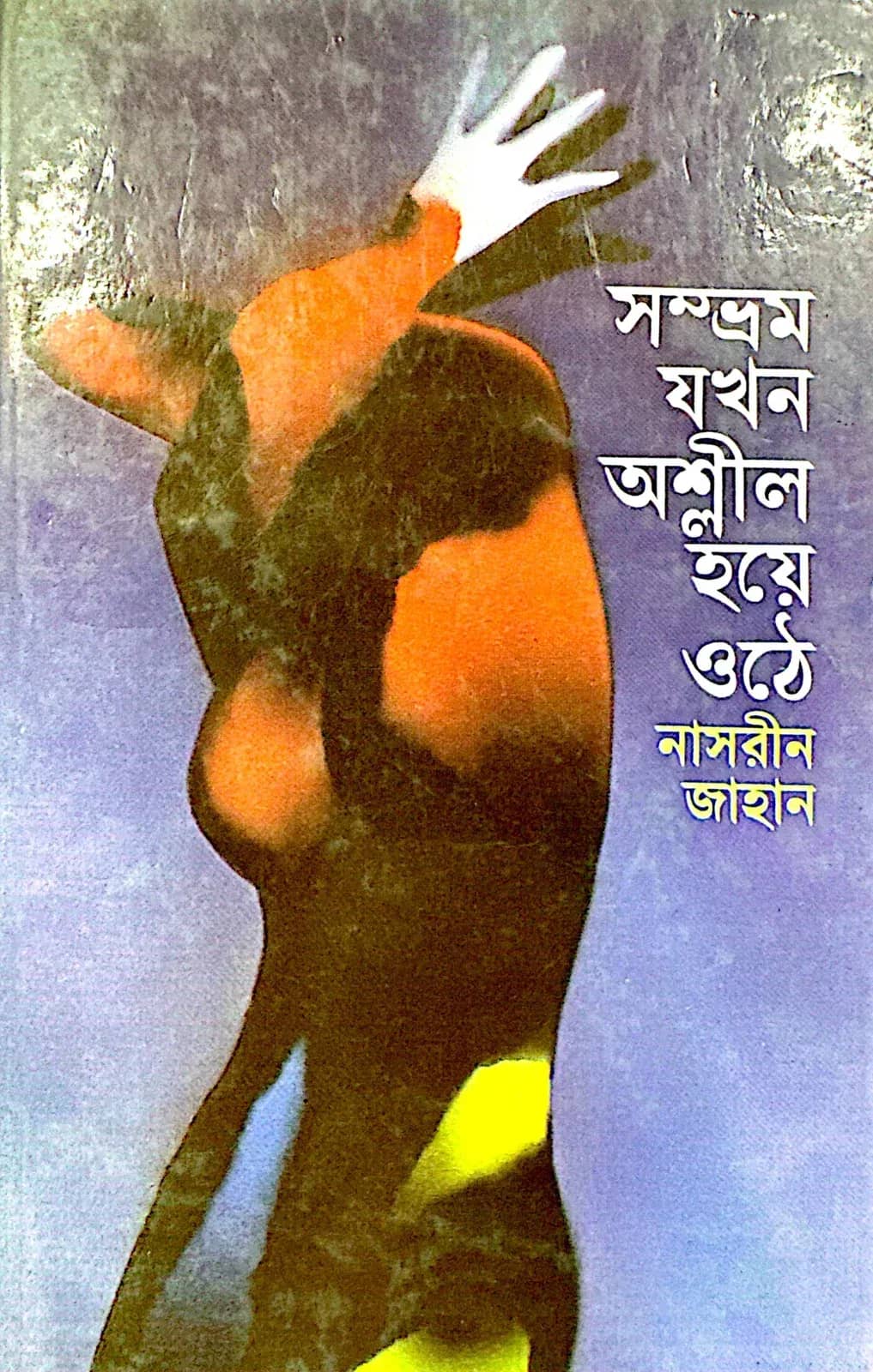 সম্ভ্রম যখন অশ্লীল হয়ে ওঠে