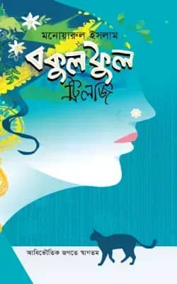 বকুল ফুল ট্রিলজি