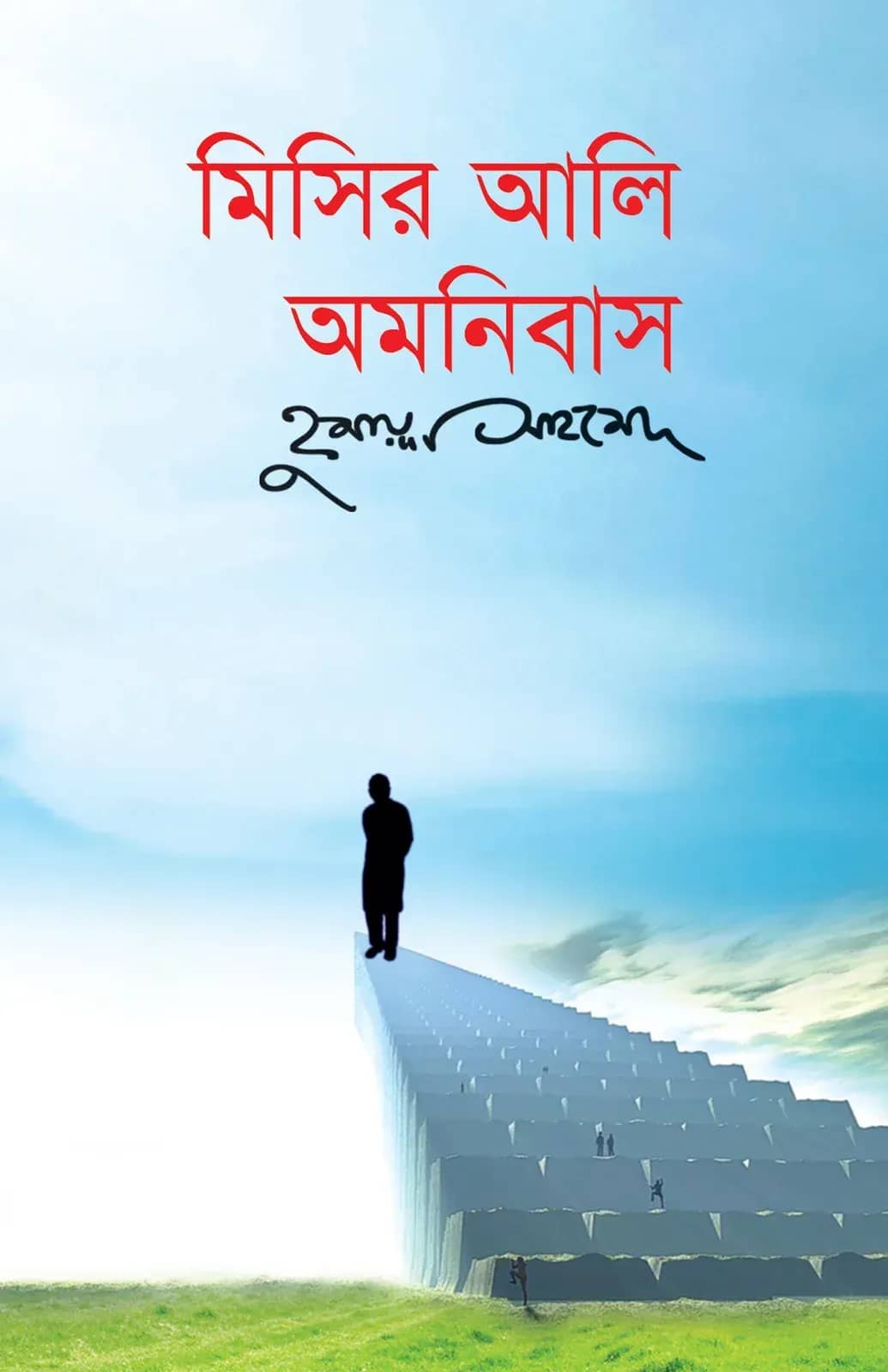 মিসির আলি অমনিবাস-৩