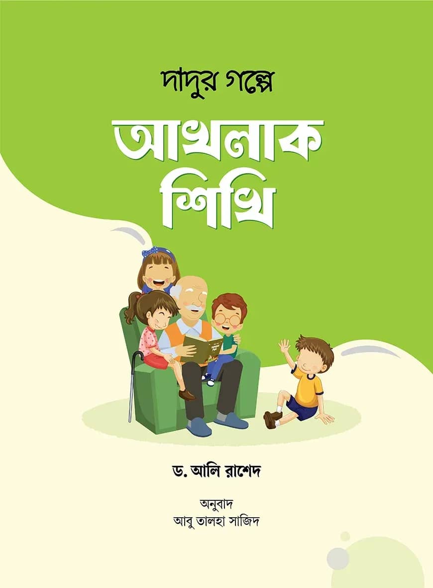 দাদুর গল্পে আখলাক শিখি