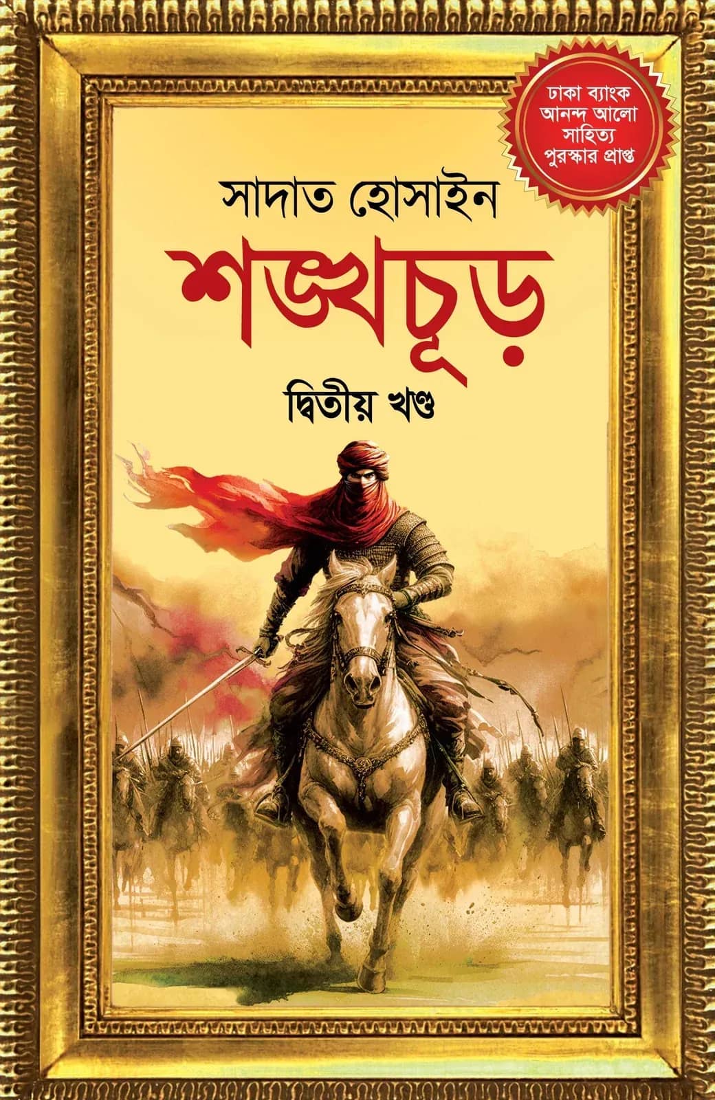 শঙ্খচূড় দ্বিতীয় খণ্ড (Shangkhathur Vol. 2)