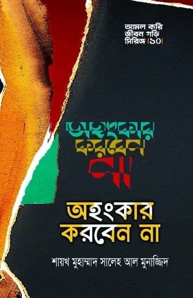 অহংকার করবেন না
