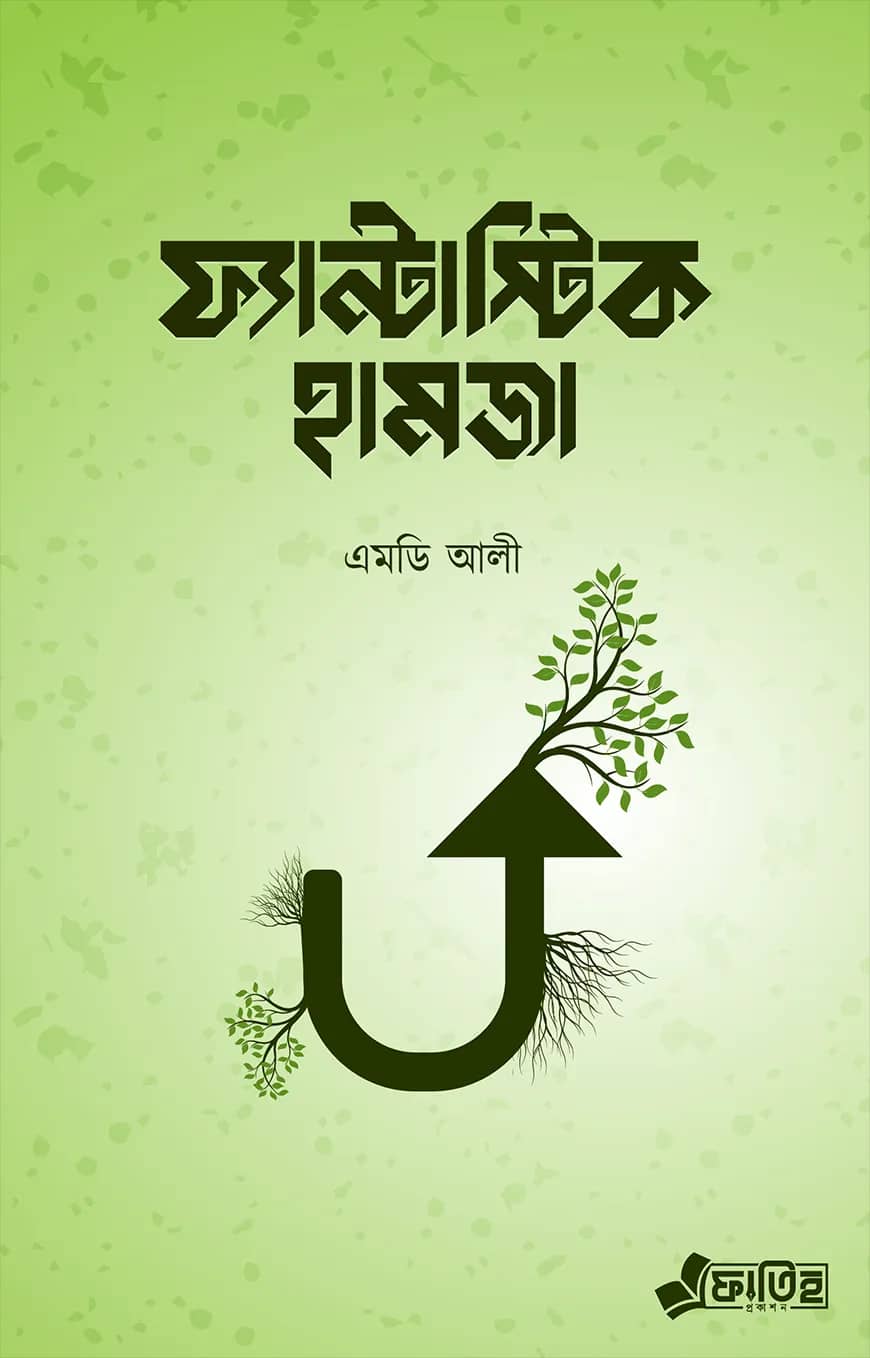 ফ্যান্টাস্টিক হামজা