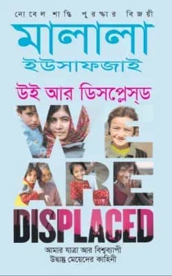 উই আর ডিসপ্লেসড