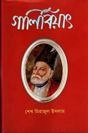 গালিবিয়াৎ