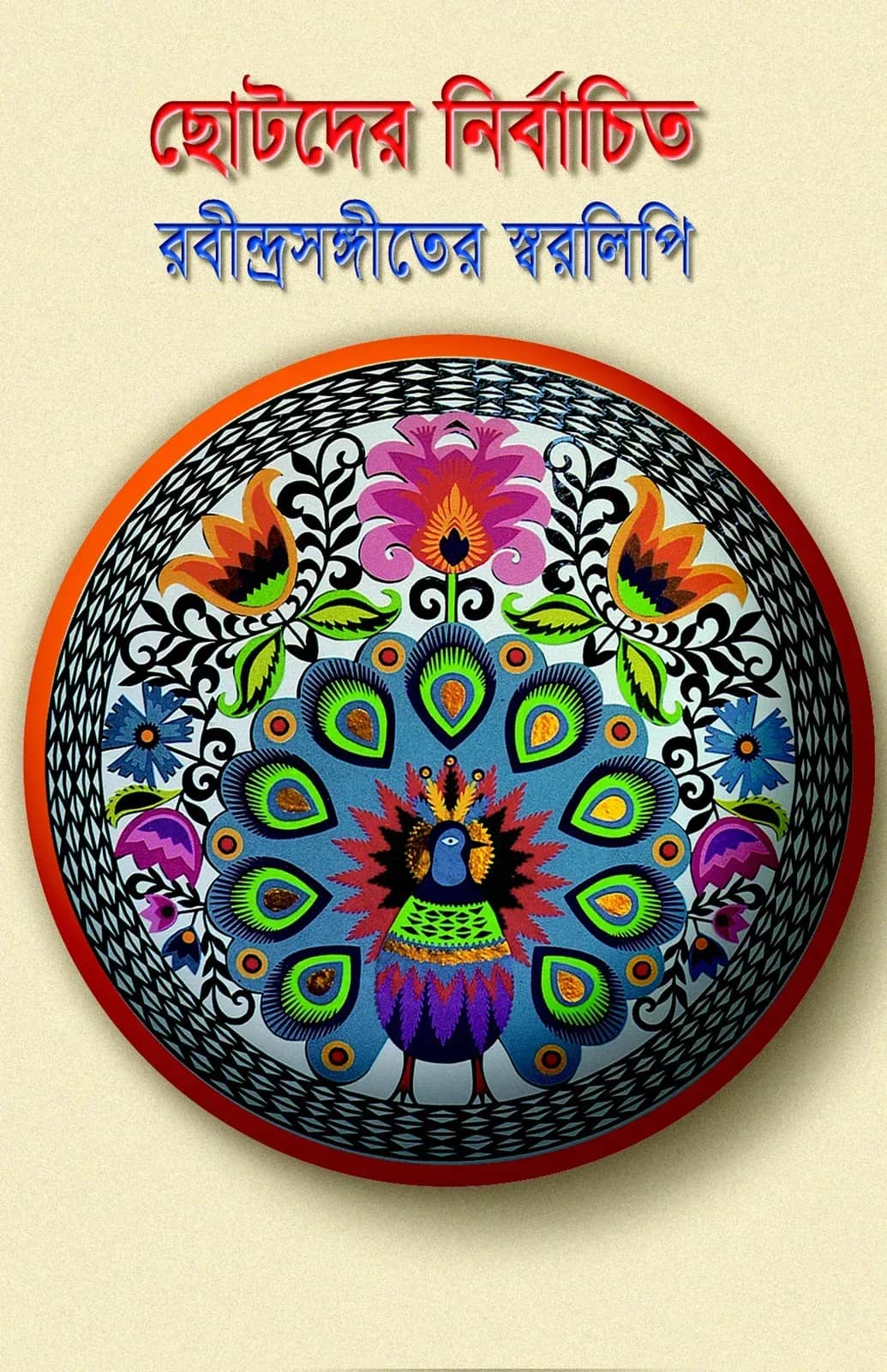 ছোটদের নির্বাচিত রবীন্দ্রসঙ্গীতের স্বরলিপি