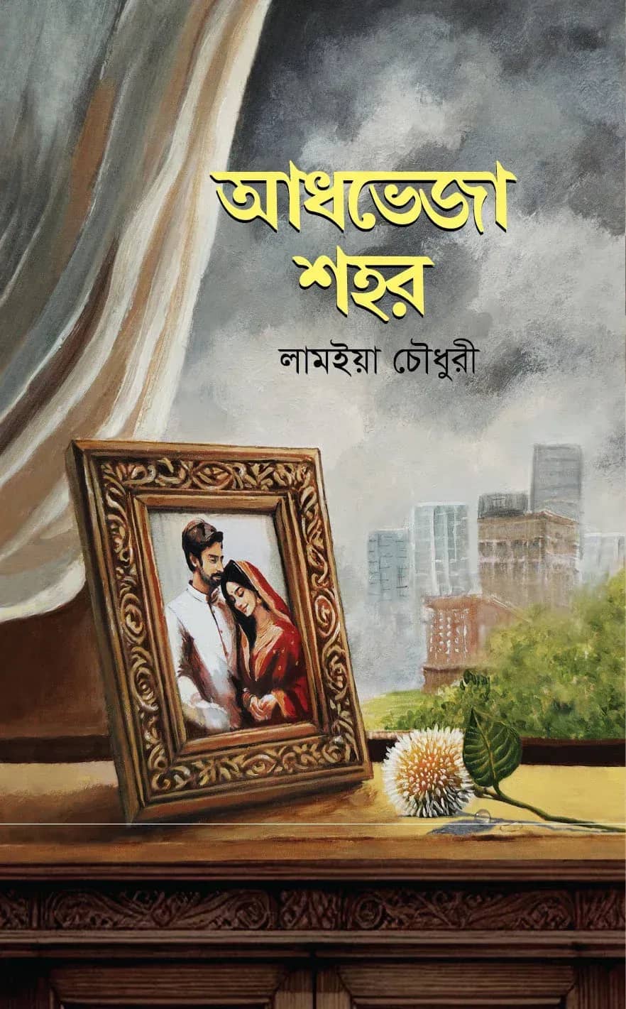 আধভেজা শহর (Adhveza Sohor)