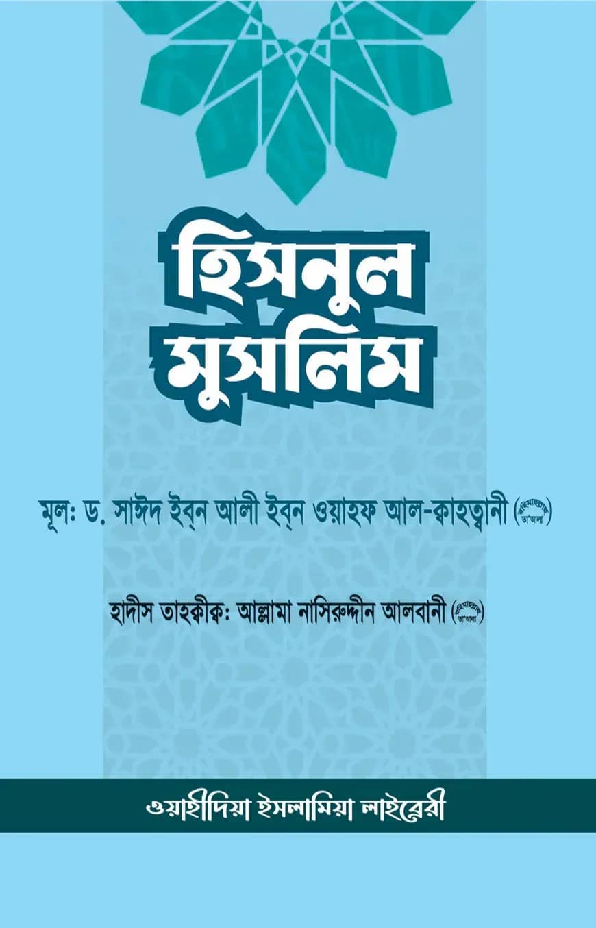 হিসনুল মুসলিম (মুসলিমের দুর্গ)
