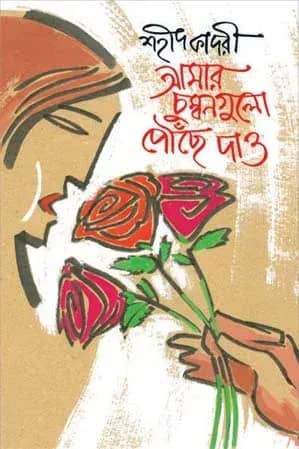 আমার চুম্বনগুলো পৌঁছে দাও