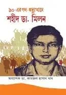 ৯০-এর গণ-অভ্যুত্থানে শহীদ ডা. মিলন