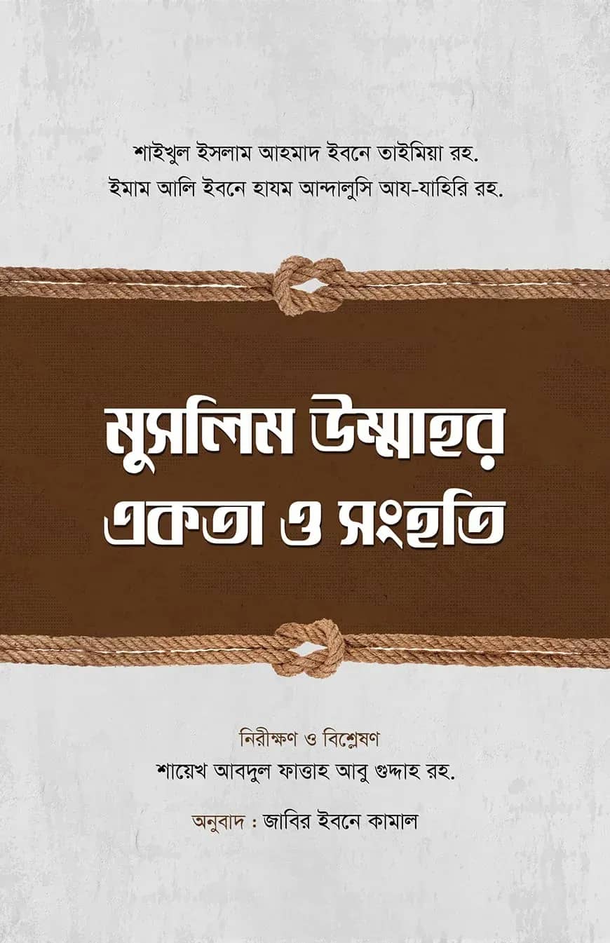 মুসলিম উম্মাহর একতা ও সংহতি