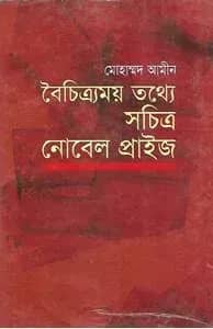 বৈচিত্রময় তথ্যে সচিত্র নোবেল প্রাইজ