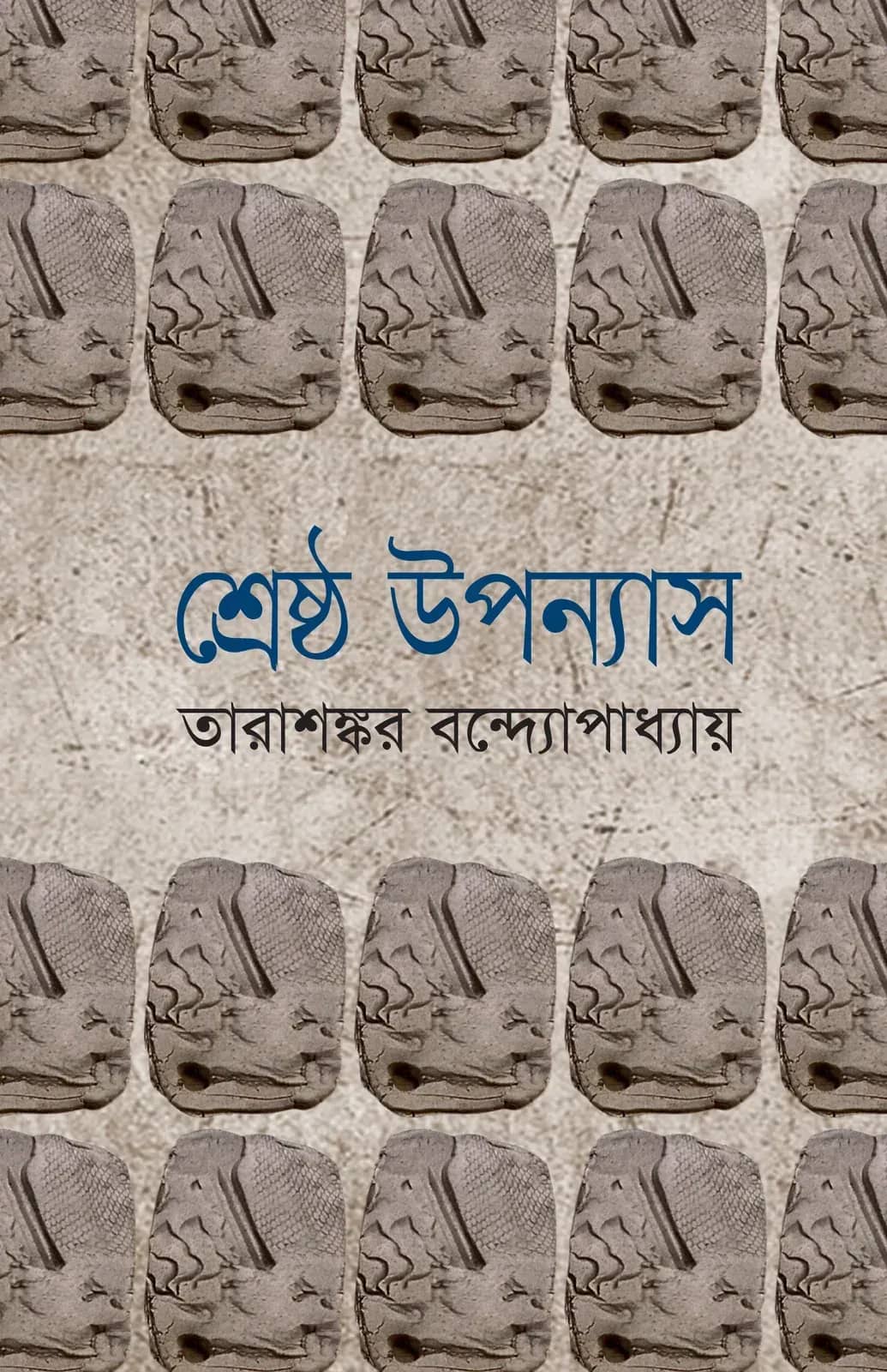 শ্রেষ্ঠ উপন্যাস: তারাশঙ্কর বন্দ্যোপাধ্যায় (১ম খণ্ড)