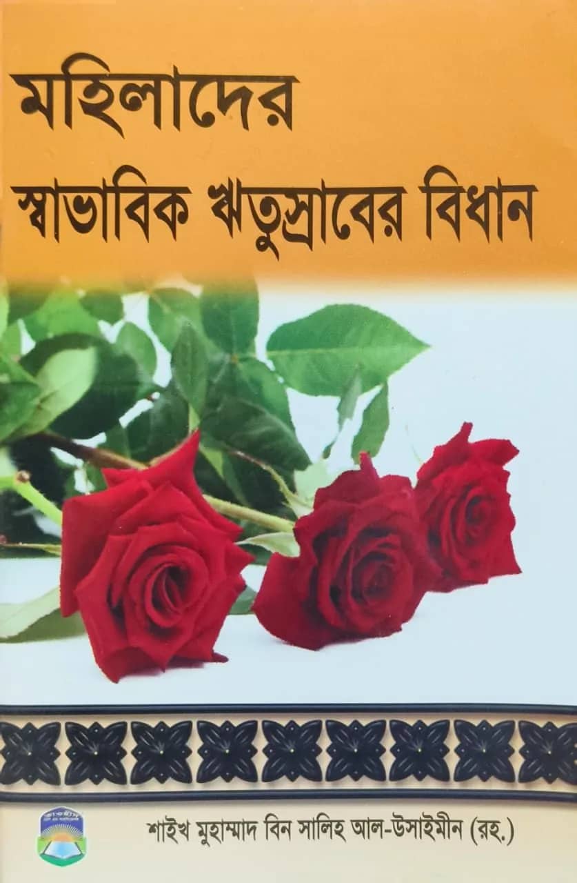 মহিলাদের স্বাভাবিক ঋতুস্রাবের বিধান