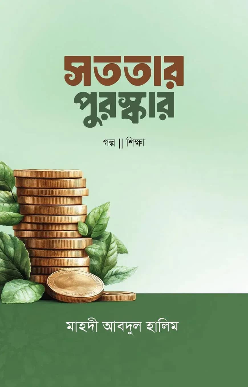 সততার পুরস্কার
