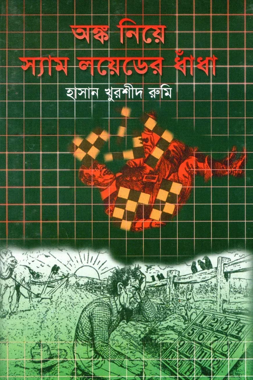 অঙ্ক নিয়ে স্যামলয়েডের ধাঁধা