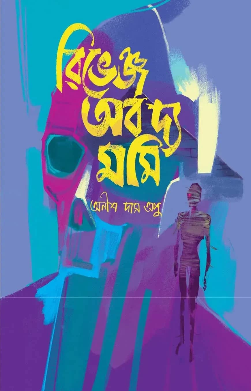 রিভেঞ্জ অব দ্য মমি