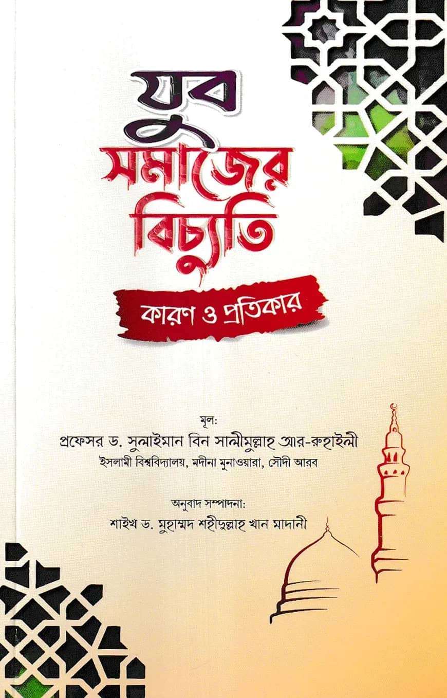 যুব সমাজের বিচ্যুতি কারণ ও প্রতিকার