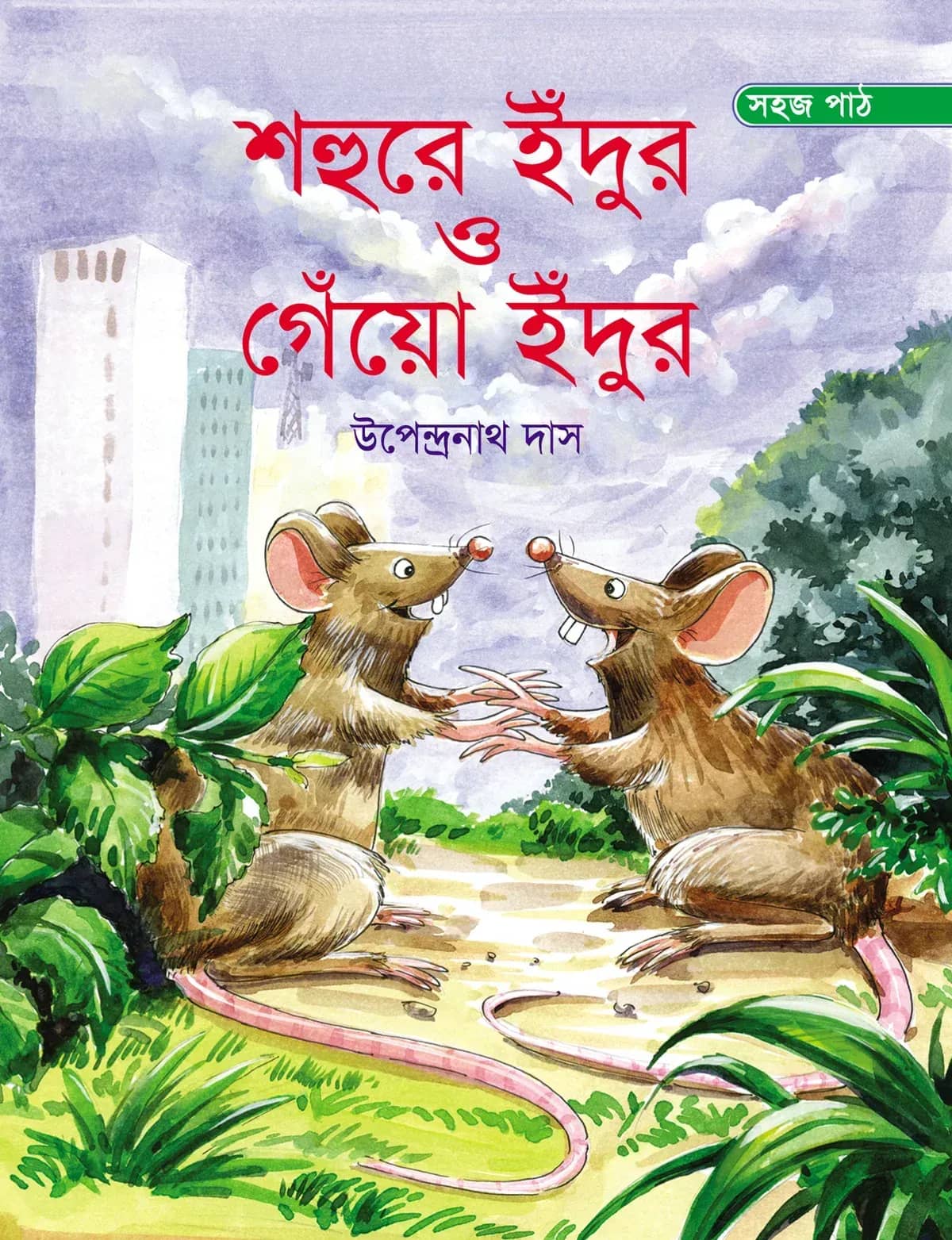 শহুরে ইঁদুর গেঁয়ো ইঁদুর