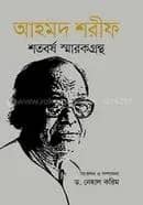 আহমদ শরীফ শতবর্ষ স্মারকগ্রন্থ