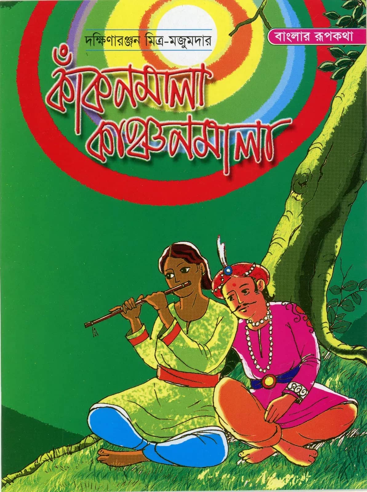 কাঁকনমালা কাঞ্চনমালা