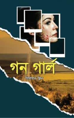 গন গার্ল