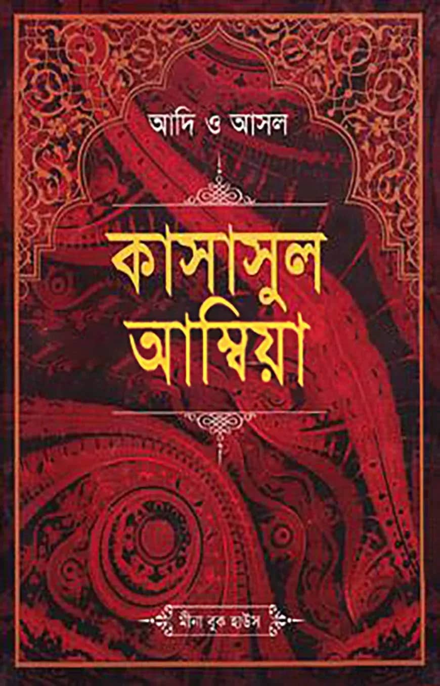 আদি ও আসল কাসাসুল আম্বিয়া (সকল খণ্ড একত্রে) - বড়