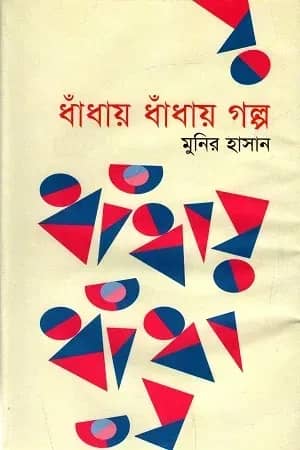 ধাঁধায় ধাঁধায় গল্প