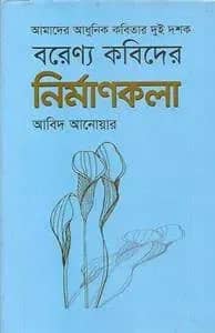 আমাদের আধুনিক কবিতার দুই দশক : বরেন্য কবিদের নির্মাণকলা