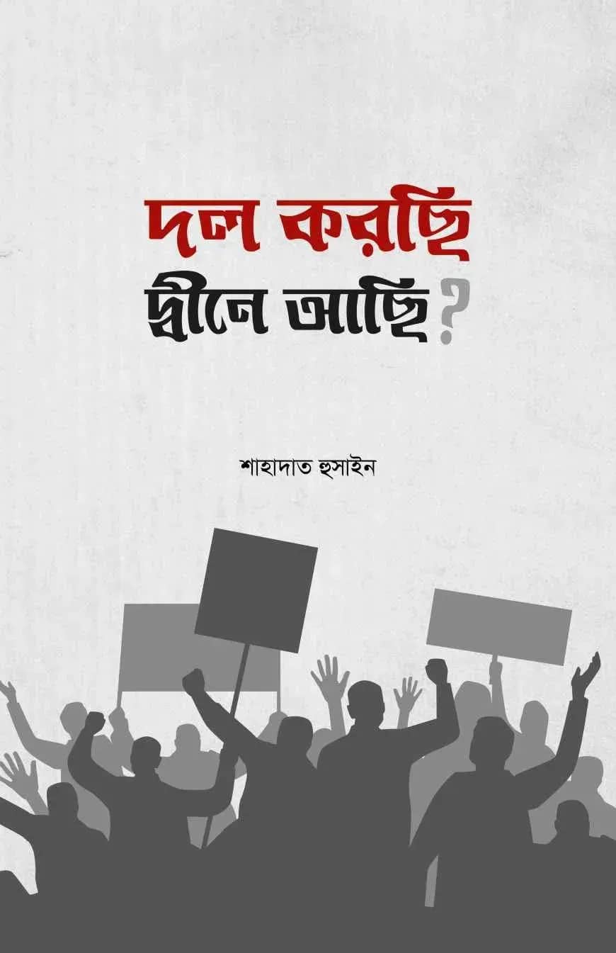 দল করছি, দ্বীনে আছি ?