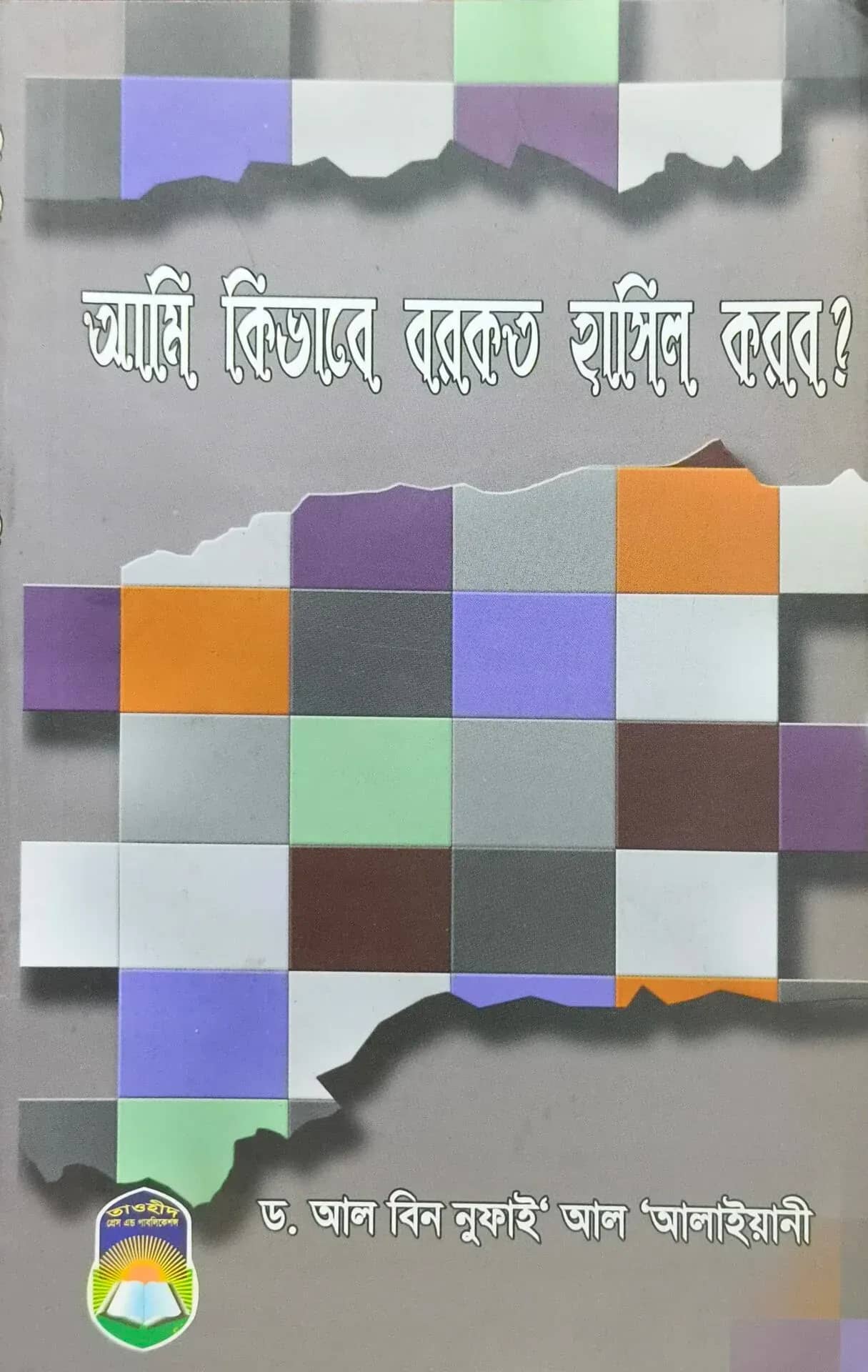 আমি কিভাবে বরকত হাসিল করব?