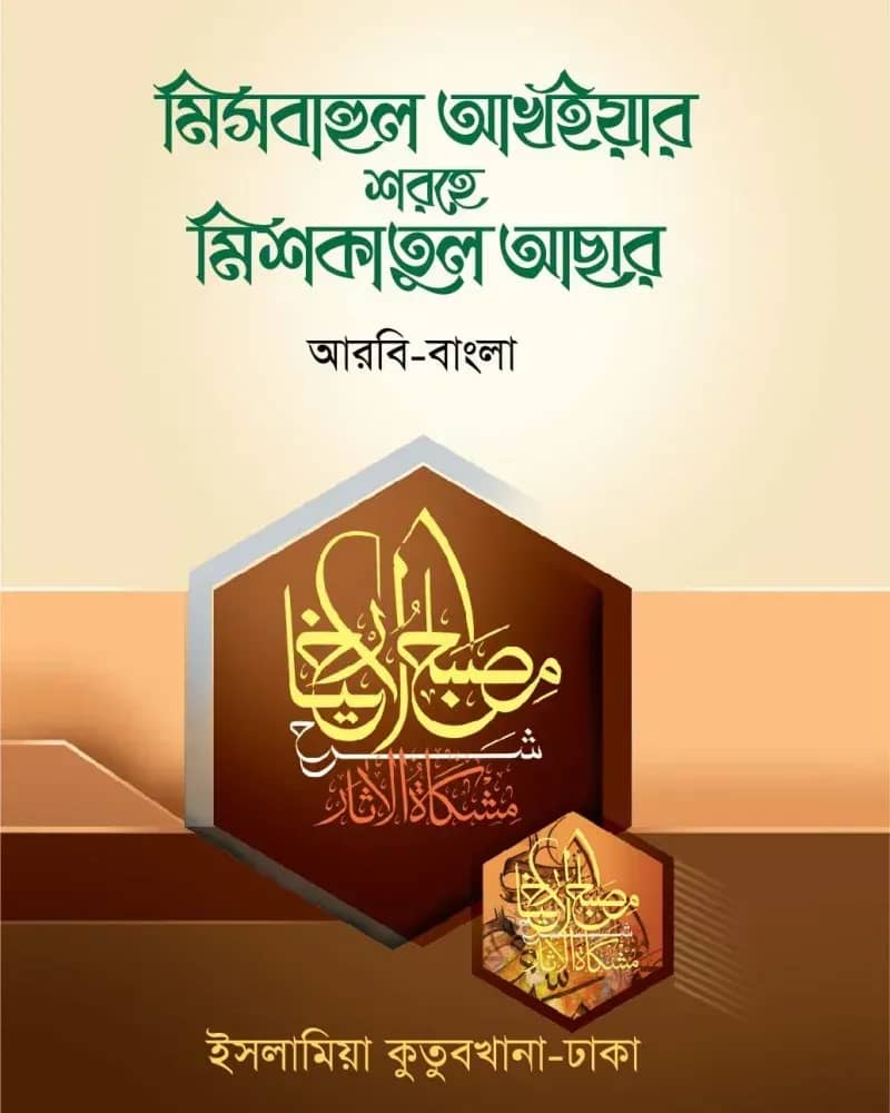 মিশকাতুল আছার (আরবি-বাংলা)