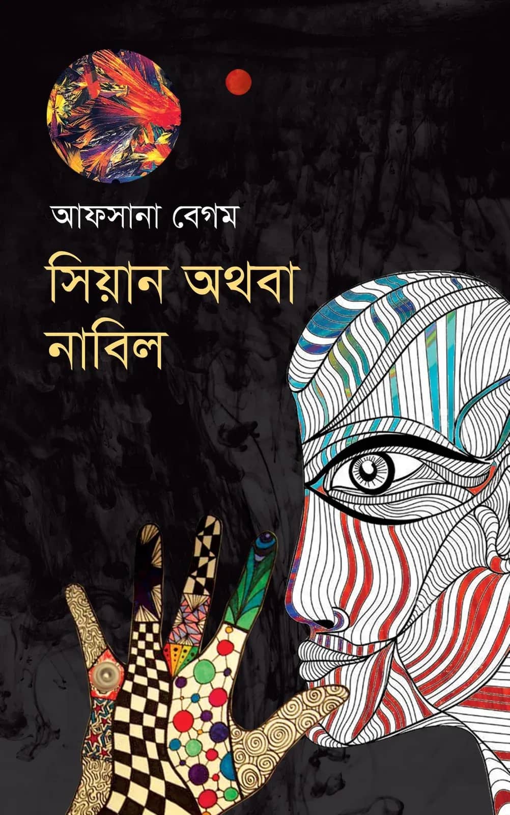 সিয়ান অথবা নাবিল