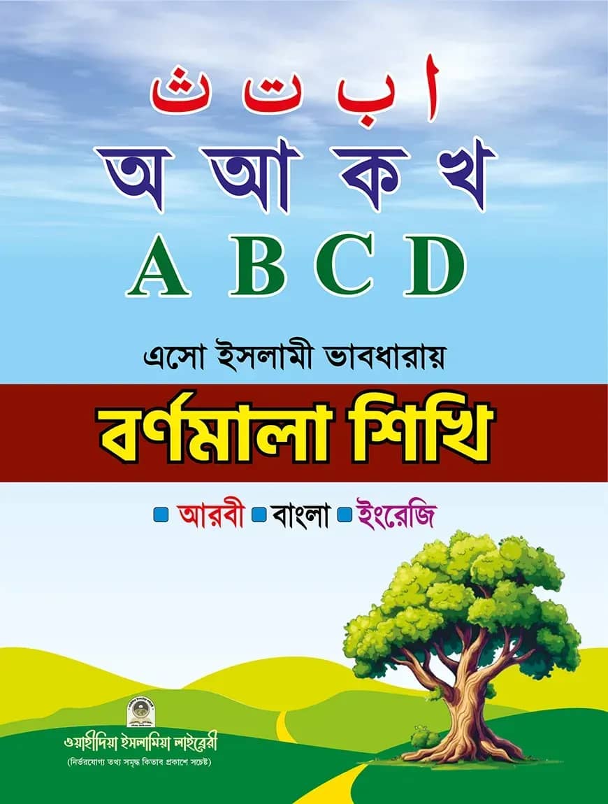 এসো ইসলামী ভাবধারায় বর্ণমালা শিখি (আরবী-বাংলা-ইংরেজী)