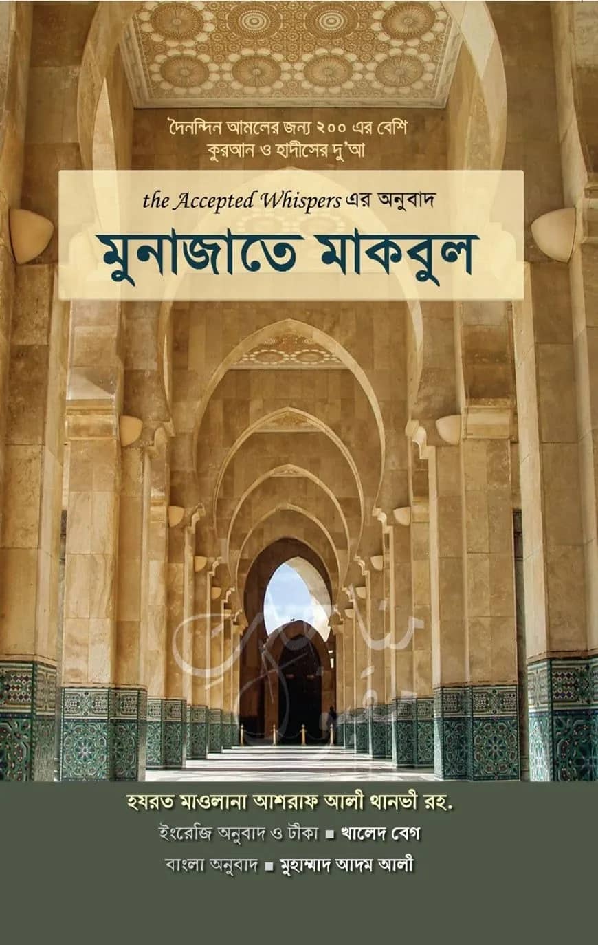মুনাজাতে মাকবুল