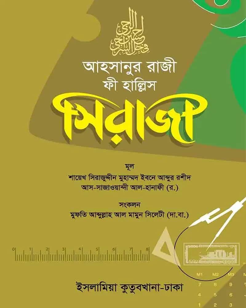 আহসানুর রাজী ফি হল্লে সিরাজী