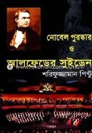 নোবেল পুরস্কার ও আলফ্রেডের সুইডেন