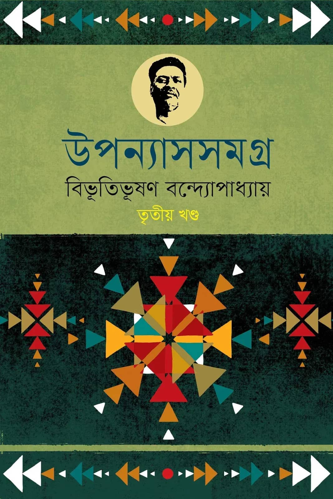উপন্যাসসমগ্র-৩