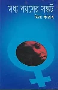 মধ্য বয়সের সঙ্কট