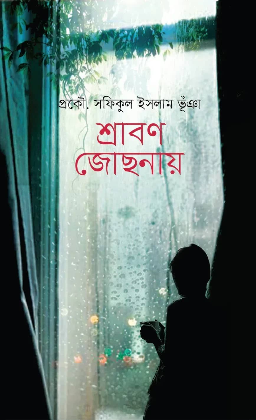 শ্রাবণ জোছনায়