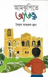 আমঝুপিতে আতঙ্ক