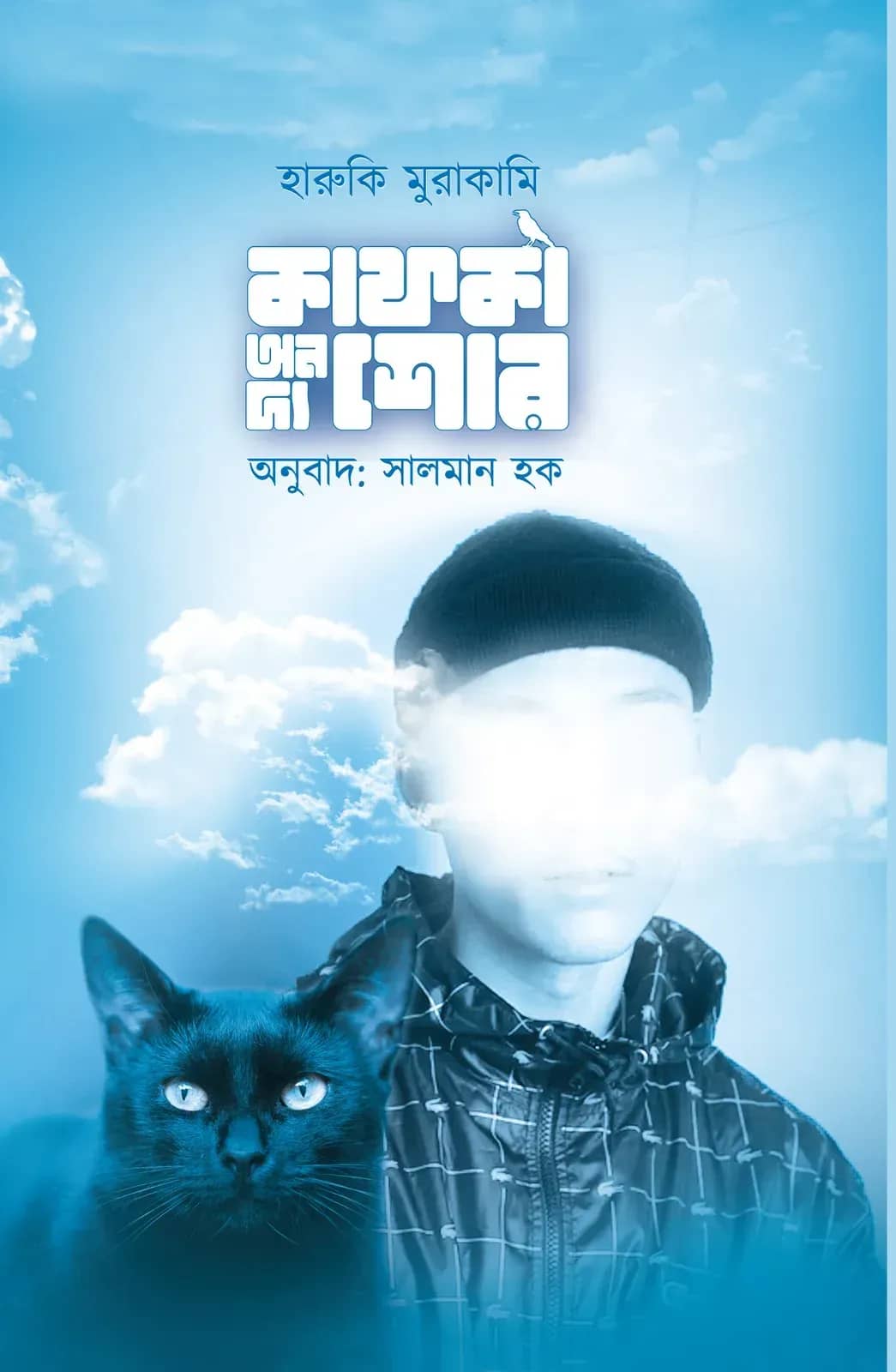 কাফকা অন দ্য শোর-২