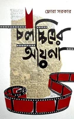 চলচ্চিত্রের আয়না