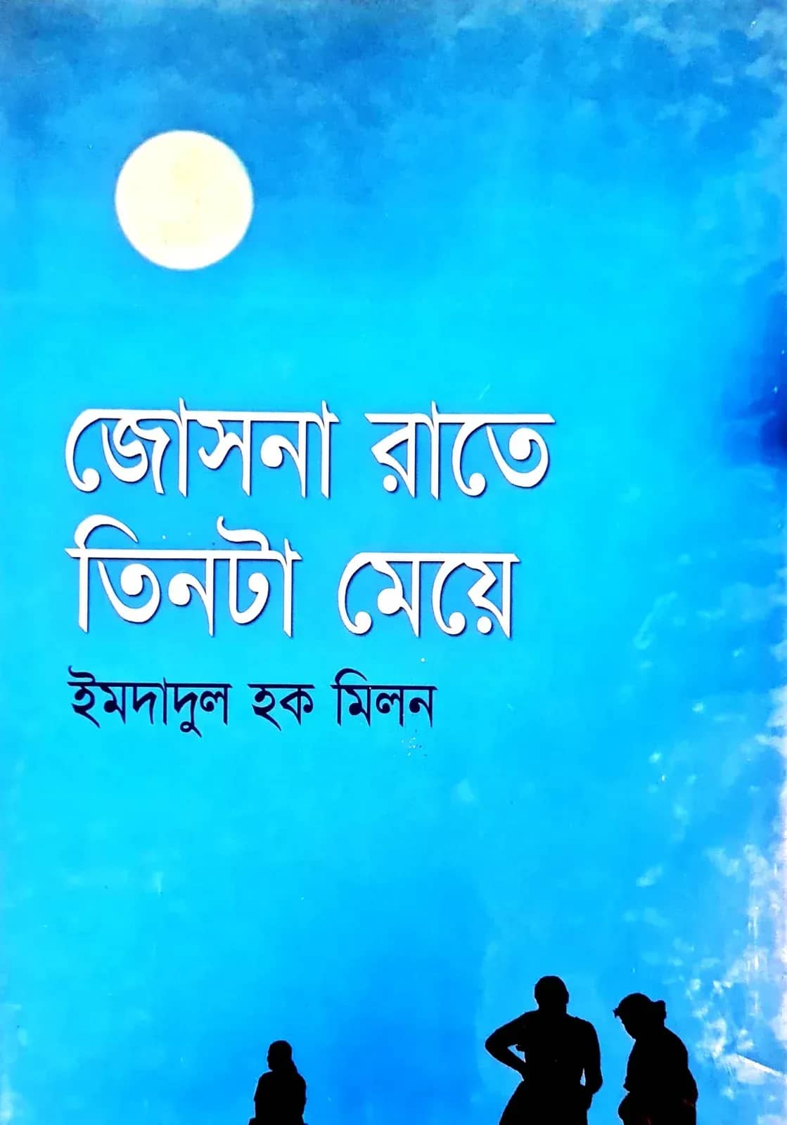 জোসনারাতে তিনটা মেয়ে